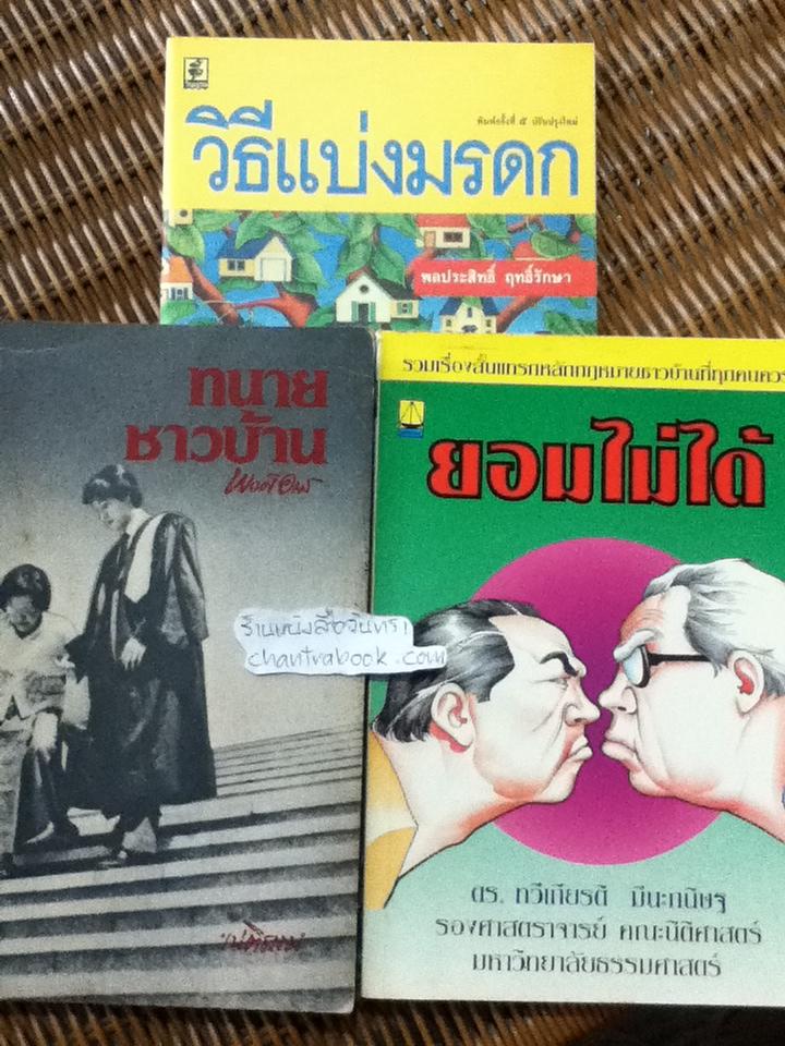 หนังสือกฎหมาย3เล่ม วิธีแบ่งมรดก, ทนายชาวบ้านเล่ม2 และ ยอมไม่ได้