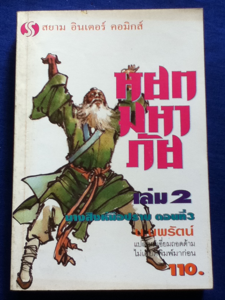 นางสิงห์มือปราบ ตอนที่ 1-3 (5 เล่ม)