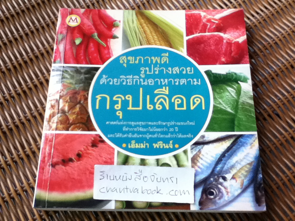 สุขภาพดีรูปร่างสวยด้วยวิธีกินอาหารตามกรุ๊ปเลือด/ เอ็มม่า ฟรินจ์