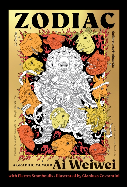 สวนเงินมีมา หนังสือ 12 นักษัตร: บันทึกความทรงจำฉบับกราฟิก (12 Zodiac: A graphic Memoir , Ai Weiwei)