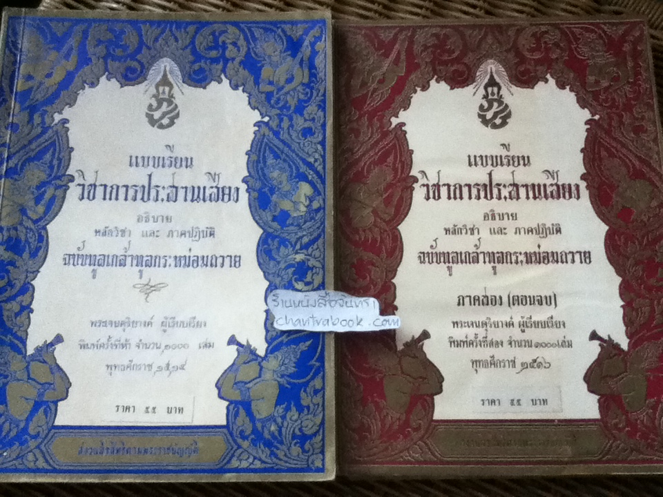 แบบเรียนวิชาการประสานเสียง 2เล่มชุด/ พระเจนดุริยางค์