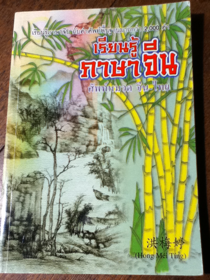 เรียนรู้ภาษาจีน