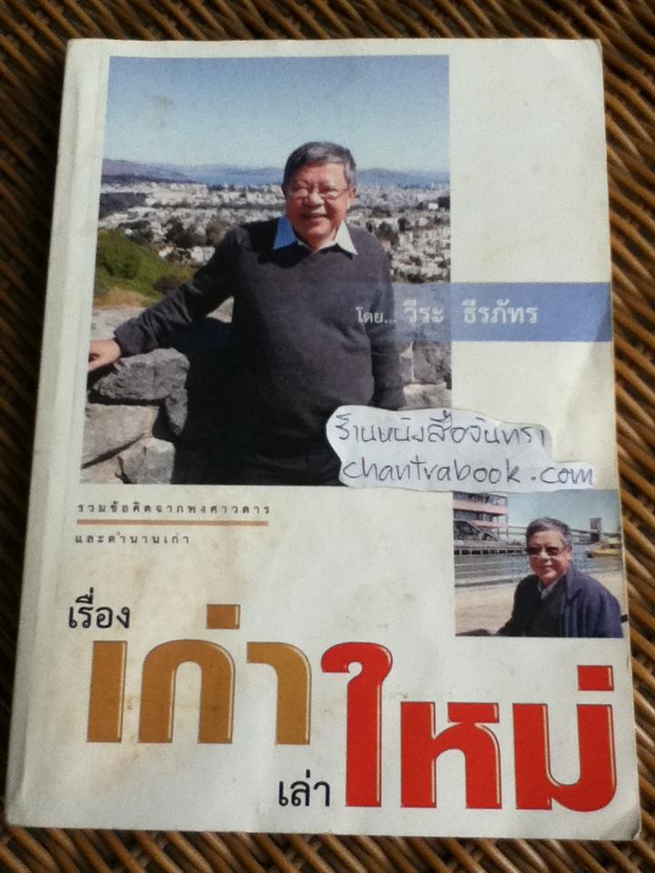 เรื่องเก่าเล่าใหม่/ วีระ ธีรภัทร