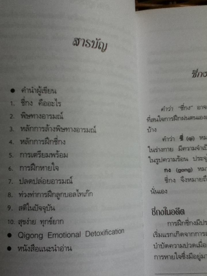 ล้างพิษทางอารมณ์ด้วยชี่กง/ นพ.เทอดศักดิ์ เดชคง
