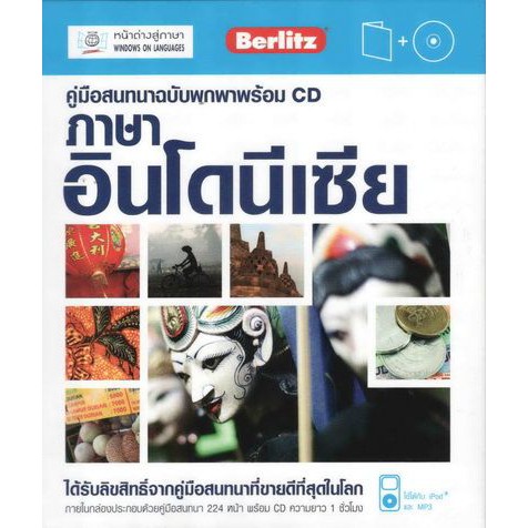 คู่มือสนทนาฉบับพกพา ภาษาอินโดนีเซีย+CD BY DKTODAY