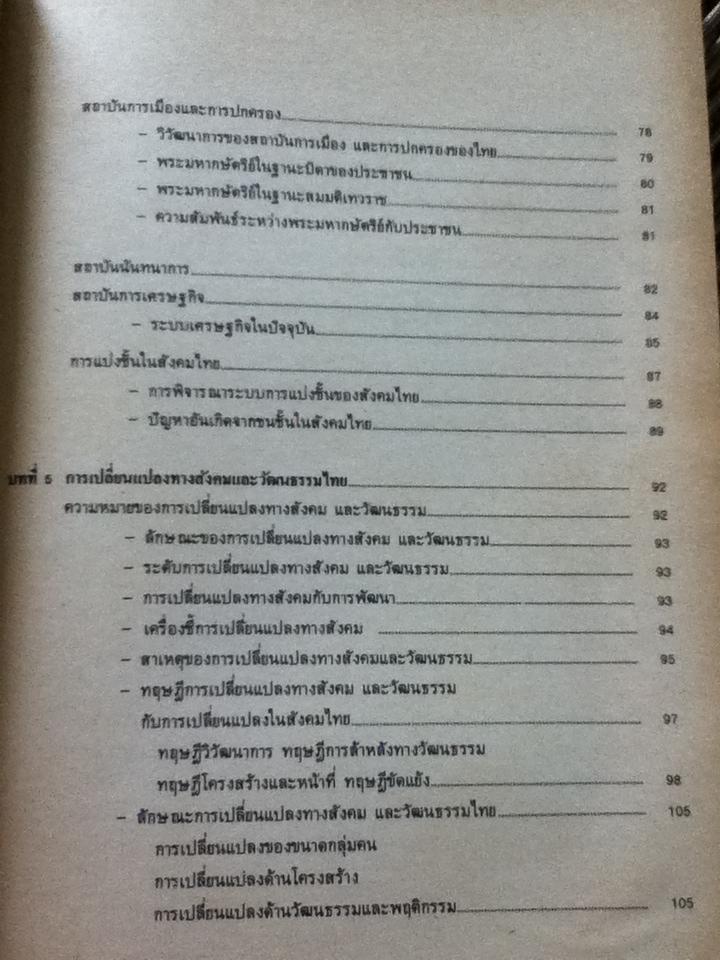 วัฒนธรรมและพฤติกรรมของไทย/ วิเชียร รักการ