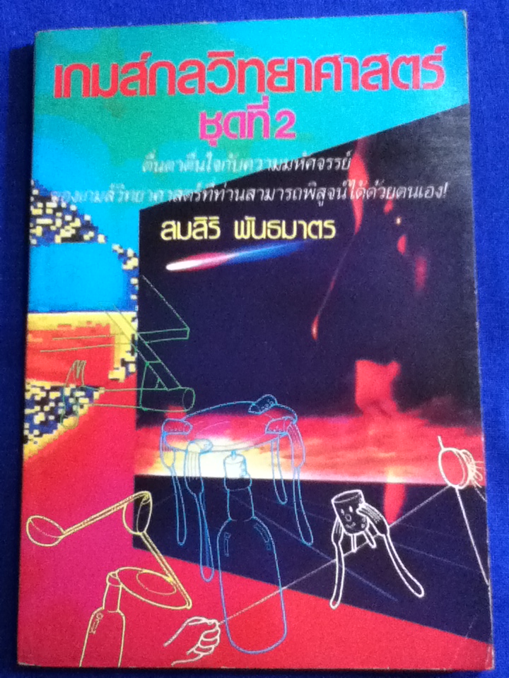 เกมส์กลวิทยาศาสตร์ ชุดที่ 2 (หนังสือแถม)