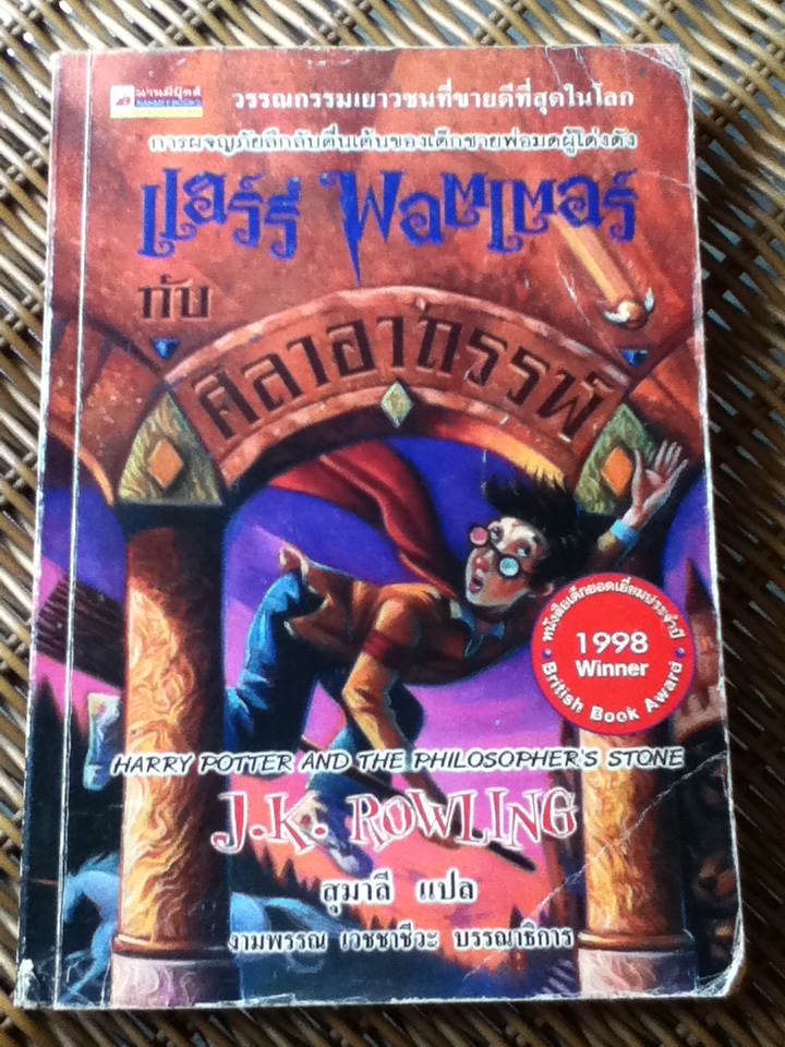 แฮร์รี่ พอตเตอร์ กับ ศิลาอาถรรพ์