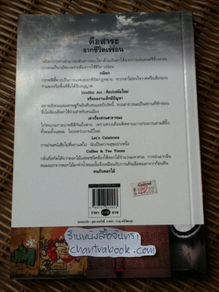 คือสาระจากชีวิตเร่ร่อน/ ภาณุ มณีวัฒนกุล