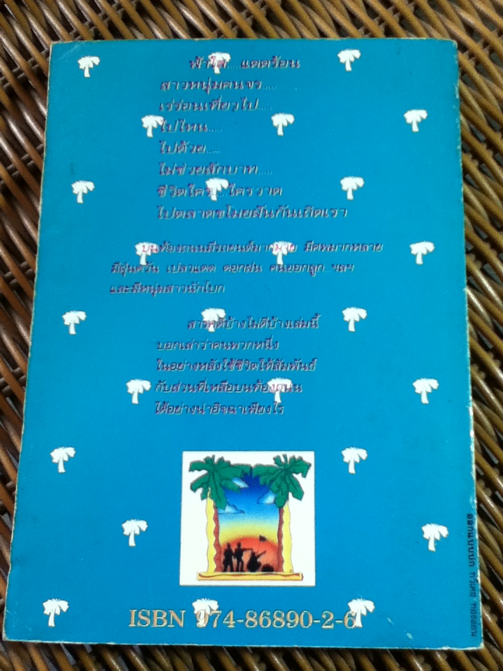 หนุ่มนักโบกกับสาวขี้บ่น/ สมจุ้ย เจตนาน่าสนุก