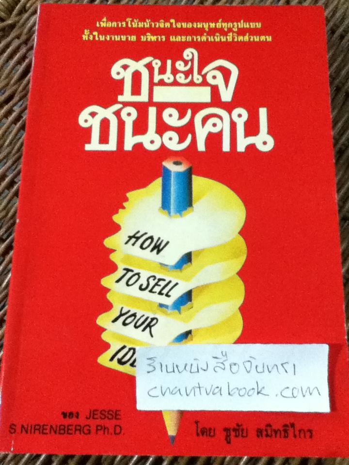 ชนะใจชนะคน/ เจสสี เอส ไนเรนเบิร์ก