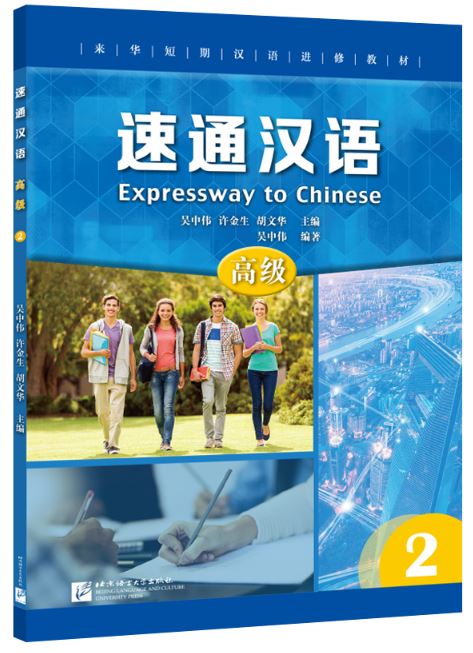 แบบเรียนภาษาจีน Expressway to Chinese (Advanced) 2 速通汉语 高级 2 Expressway to Chinese (Advanced) 2 +MP3