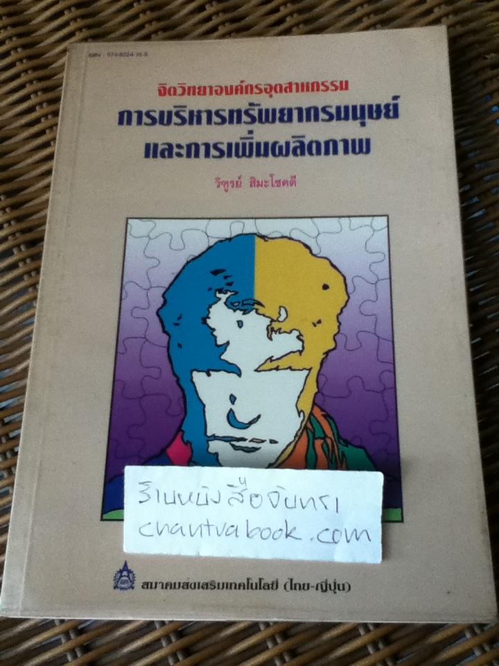 จิตวิทยาองค์กรอุตสาหกรรม การพัฒนาองค์กรและนววิศวกรรม/ วิฑูรย์ สิมะโชคดี