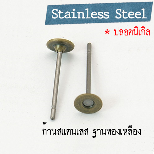 ก้านต่างหูสแตนเลส-ฐานทองเหลือง 12x4มม. *ปลอดนิเกิล* สีทองเหลืองรมดำ