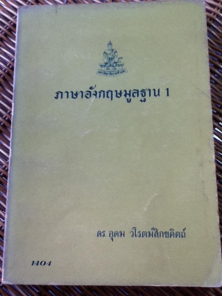 ภาษาอังกฤษมูลฐาน 1/ ดร.อุดม วโรตม์สิกขดิตถ์