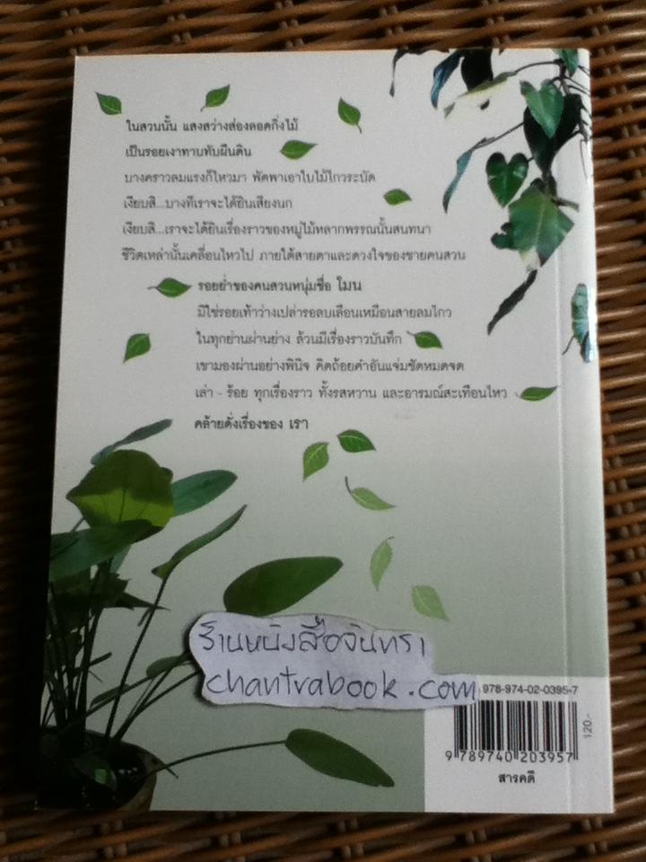 รอยเท้าในสวน/ โมน สวัสดิ์ศรี