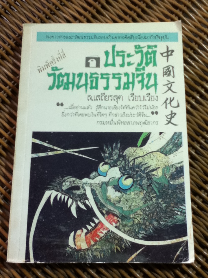 ประวัติวัฒนธรรมจีน/ ล.เสถียรสุต