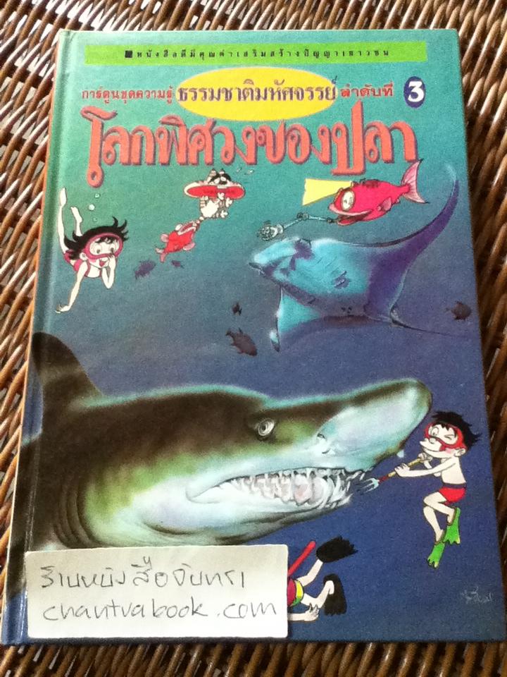 ธรรมชาติมหัศจรรย์ ลำดับที่ 3 โลกพิศวงของปลา