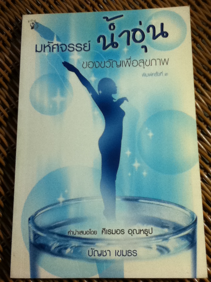 มหัศจรรย์น้ำอุ่น ของขวัญเพื่อสุขภาพ