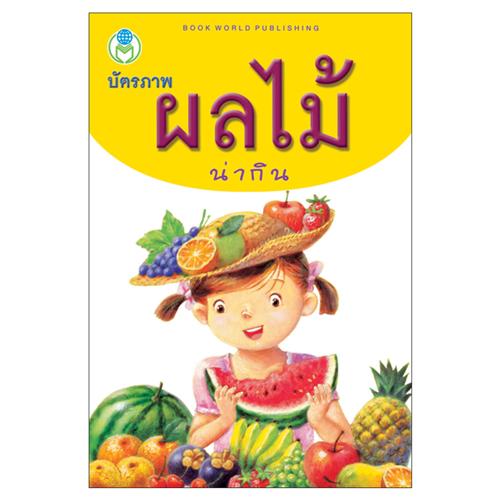 Book World Flash Card บัตรภาพชุดที่ 2 สัตว์น่ารัก, ผลไม้น่ากิน, ผักแสนอร่อย, ดอกไม้แสนสวย (1 ชุด มี 4 กล่อง)