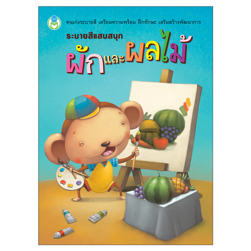 Book World หนังสือ ระบายสีแสนสนุก ผักและผลไม้