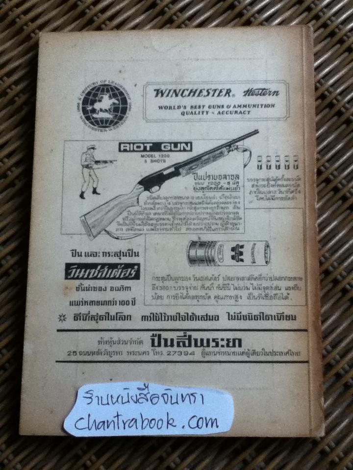 หลักการยิงปืนของข้าพเจ้า/ วิรัช วิเศษศิริ