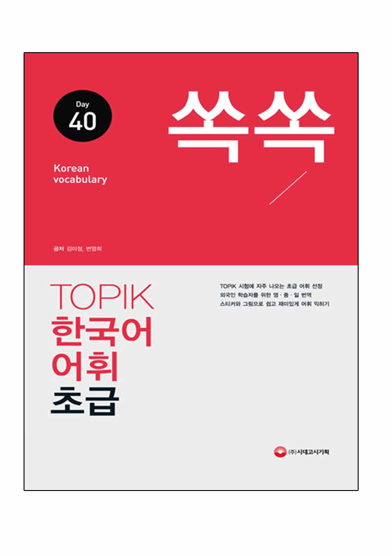 หนังสือคำศัพท์ TOPIK Korean Vocabulary 40 day (ระดับต้น) (2016)