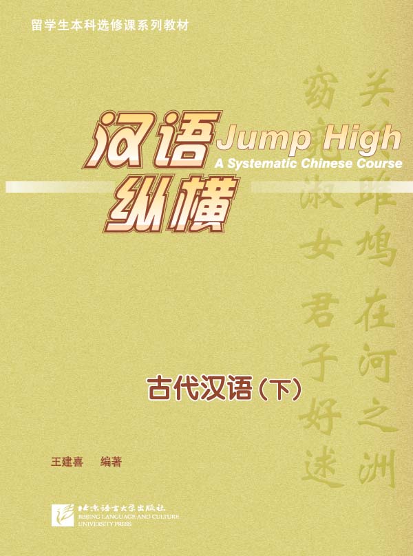 แบบเรียนภาษาจีน 汉语纵横古代汉语(下) หนังสือเรียนภาษาจีน Jump High A Systematic Chinese Course Vol. 2