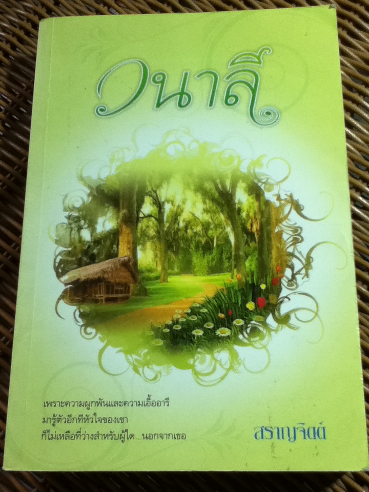 วนาลี/ สราญจิตต์