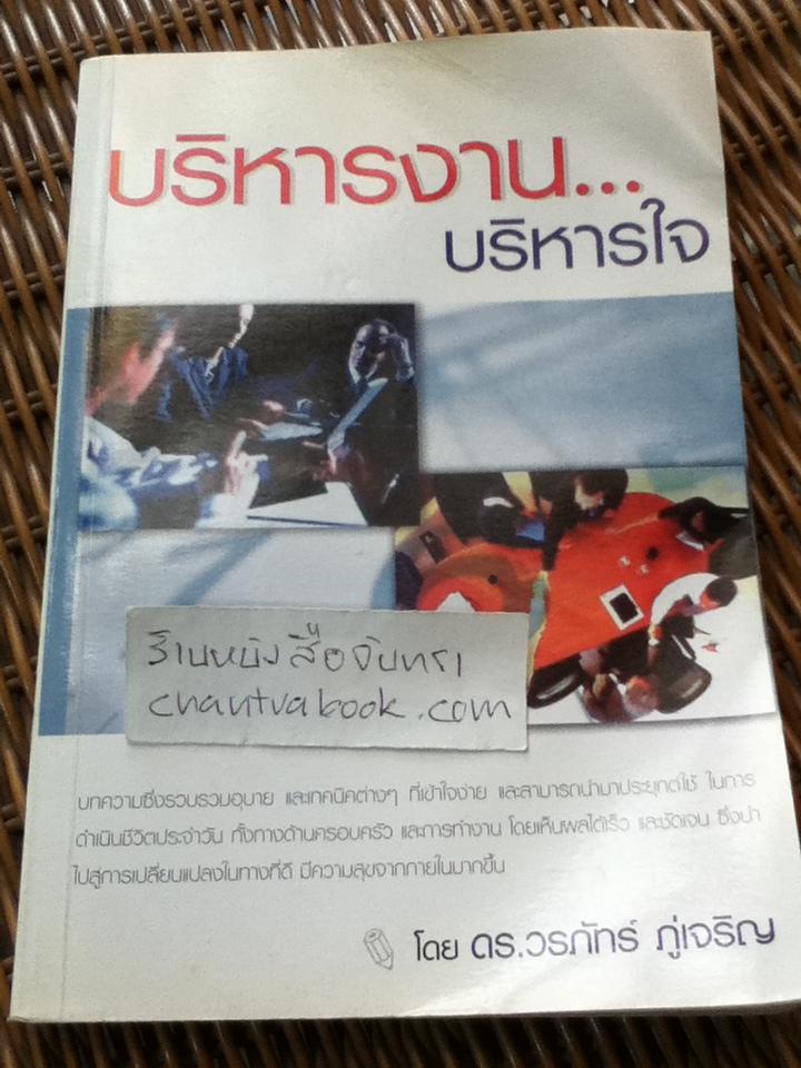 บริหารงาน...บริหารใจ/ ดร.วรภัทร์ ภู่เจริญ