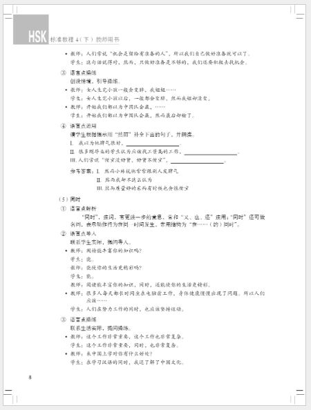 หนังสือข้อสอบ HSK Standard Course ระดับ 4B (คู่มือครู) HSK标准教程4下 教师用书 HSK Standard Course Level 4B Teacher's Book