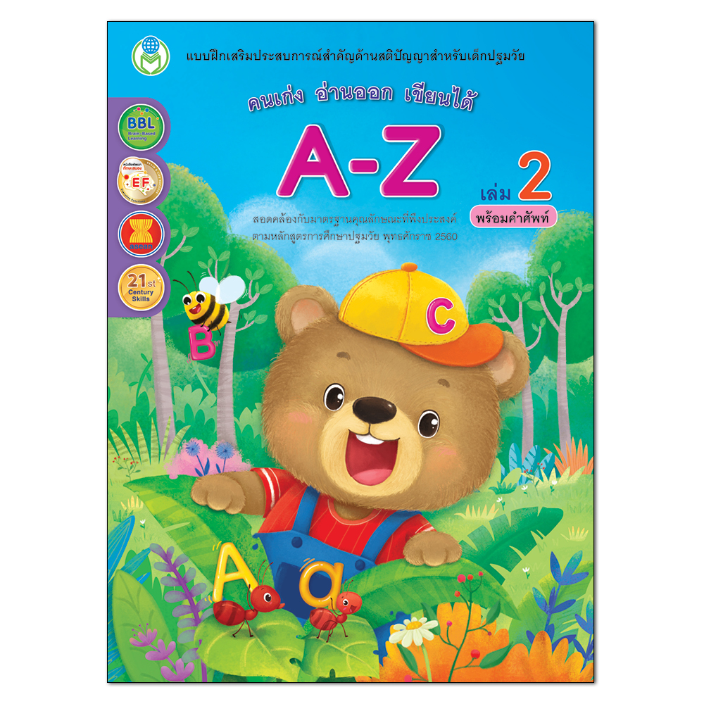 Book World หนังสือ แบบฝึก คนเก่ง อ่านออก เขียนได้ A-Z เล่ม 2