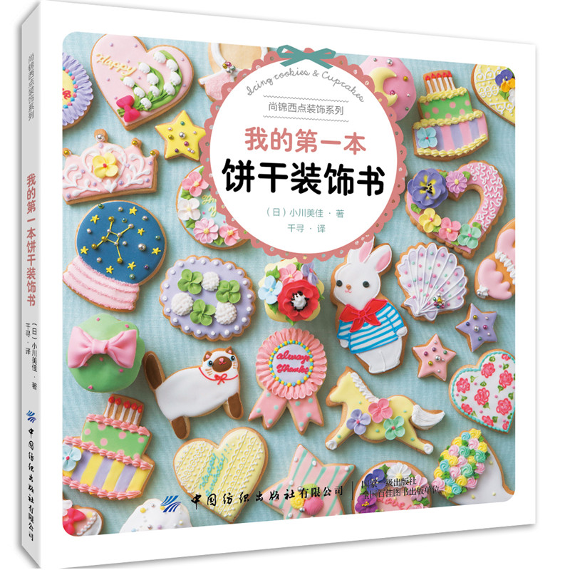 (ลดราคา-มีรอยจากการขนส่ง) หนังสือตกแต่งคุกกี้เล่มแรกของฉัน Icing cookies & Cupcakes