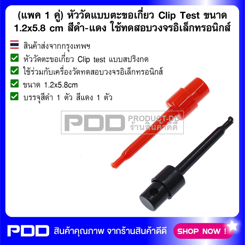 (แพค 1 คู่) หัววัดแบบตะขอเกี่ยว Clip Test ขนาด 1.2x5.8 cm สีดำ-แดง ใช้ทดสอบวงจรอิเล็กทรอนิกส์