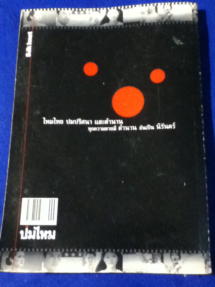 ปมไหม/ นิธินันท์ ยอแสงรัตน์: บรรณาธิการ