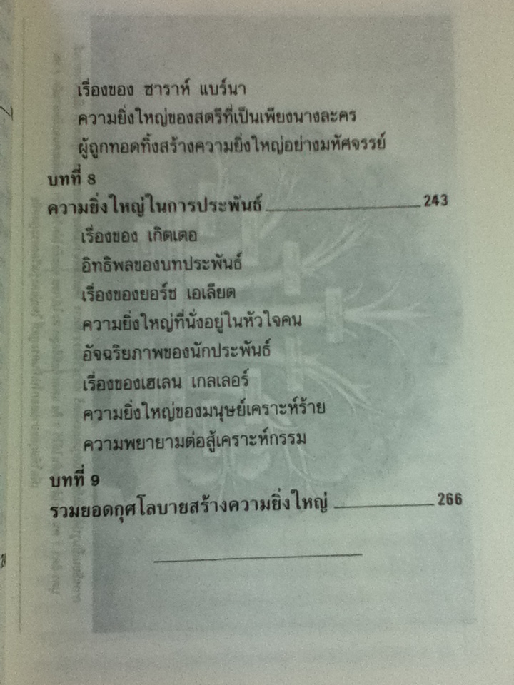 กุศโลบายสร้างความยิ่งใหญ่/ พลตรี หลวงวิจิตรวาทการ