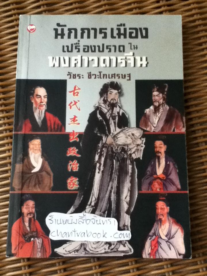 นักการเมืองเปรื่องปราดในพงศาวดารจีน/ วัชระ ชีวะโกเศรษฐ