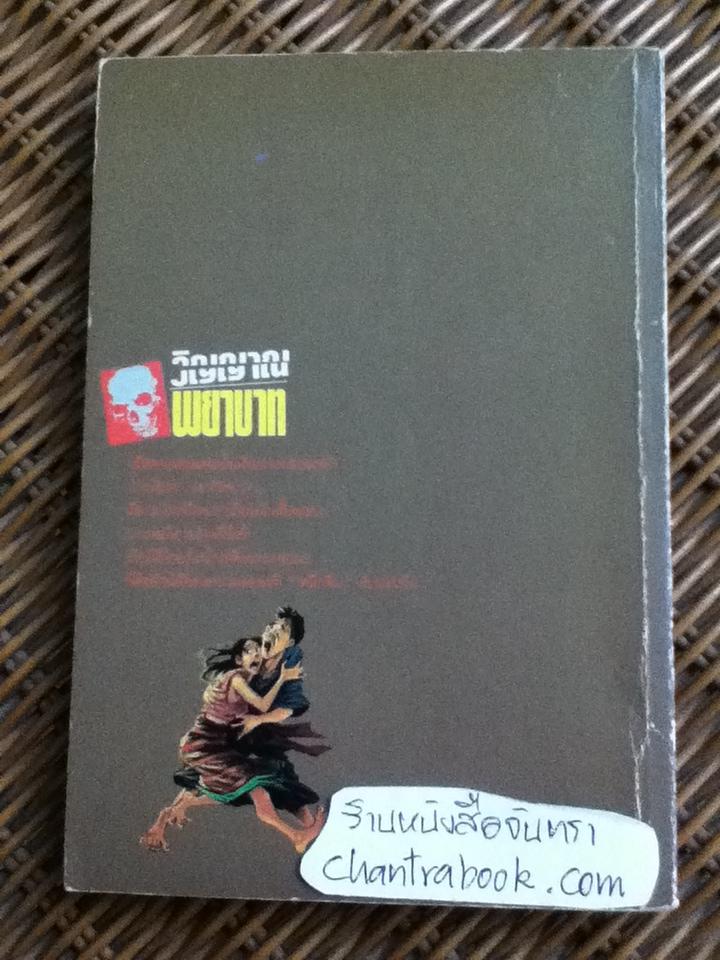 วิญญาณพยาบาท/ แรม รัตติกาล