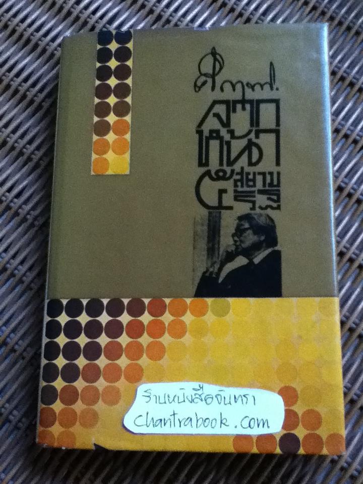 คึกฤทธิ์ จากหน้า 5 สยามรัฐ