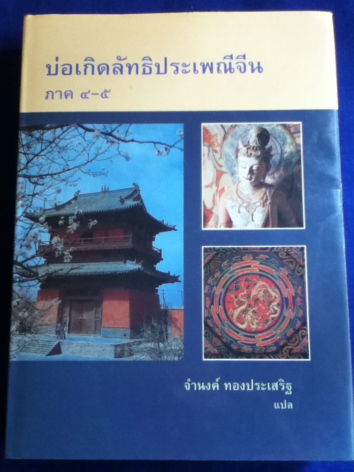 บ่อเกิดลัทธิประเพณีจีน Sources of Chinese Tradition ภาค 1-3 และ ภาค 4-5 (ปกแข็ง)