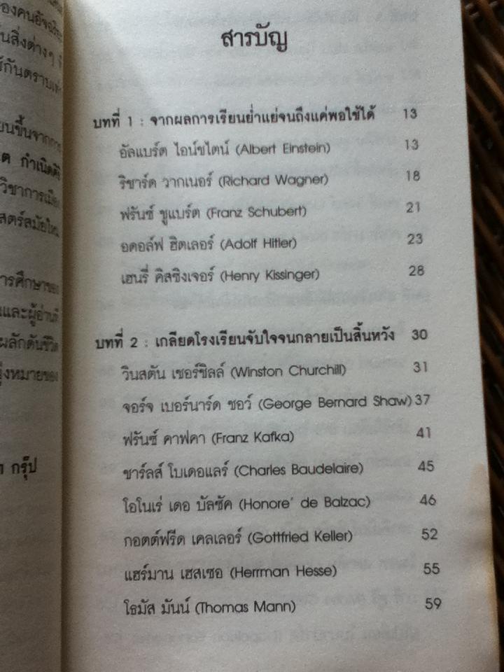 วัยเด็กวัยเรียนของคนอัจฉริยะ/ รศ.ดร.บรรพต กำเนิดศิริ