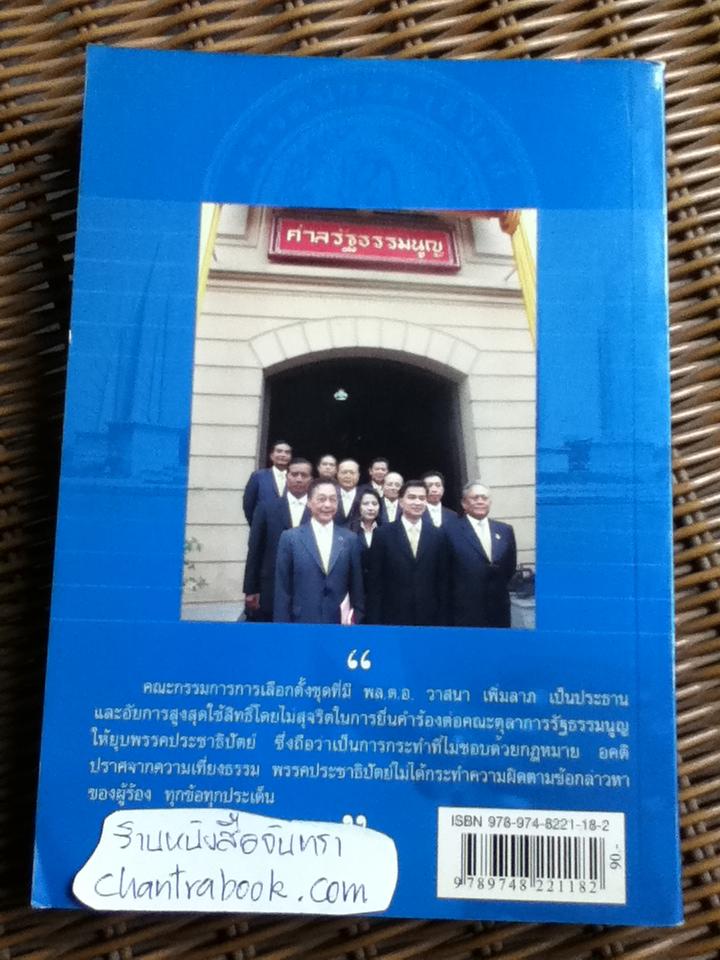 คำแถลงการณ์ปิดคดีพรรคประชาธิปัตย์