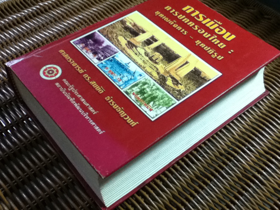 การเมืองการปกครองไทย: ยุคเผด็จการ-ยุคปฏิรูป/ ศจ.ดร.สมบัติ ธำรงธัญวงศ์