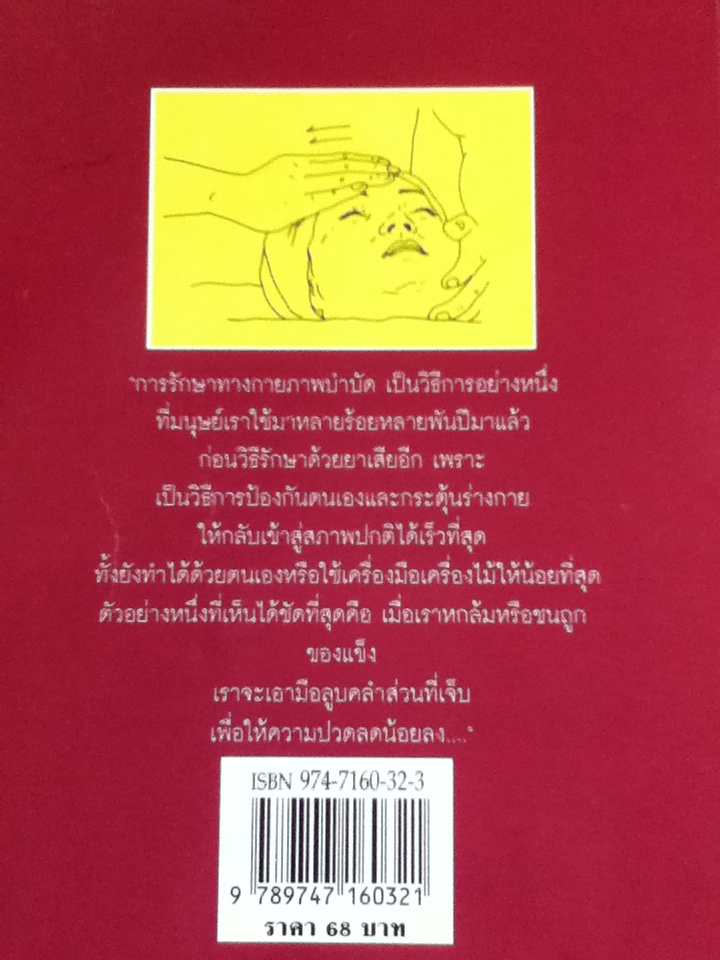 กายภาพบำบัด การรักษาโดยไม่ต้องใช้ยา/ ประโยชน์ บุญสินสุข