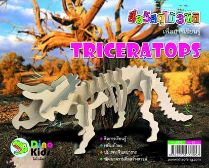 Dinokids3D ตัวต่อไม้ 3 มิติ ไดโนเสาร์ TRICERATOPS จิ๊กซอว์ไม้ โมเดลไม้ 3 มิติ
