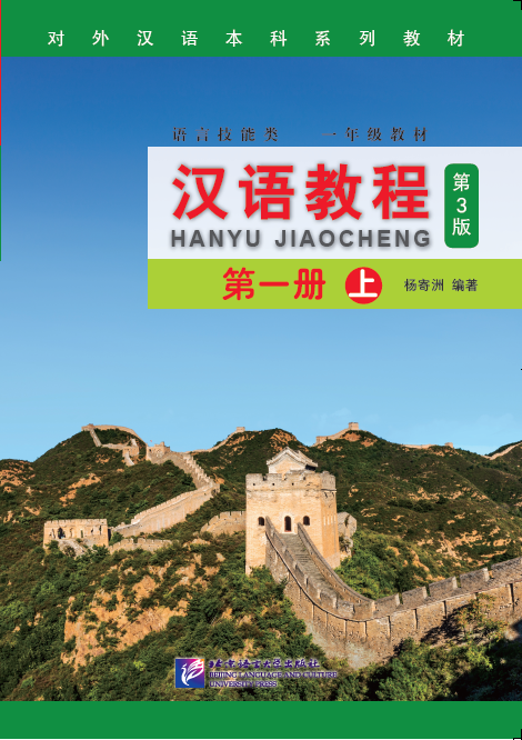 แบบเรียนภาษาจีน Hanyu Jiaocheng 1A (พิมพ์ครั้งที่ 3) 汉语教程（第3版）1（上）Hanyu Jiaocheng Vol. 1A (3rd Edition) + download MP3