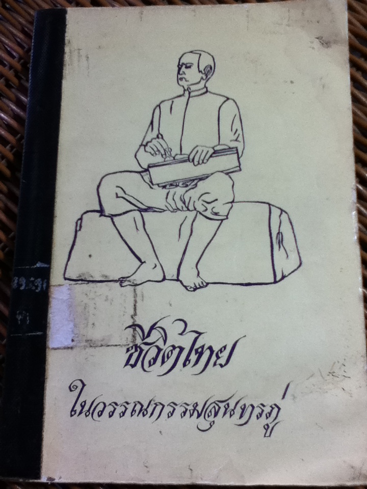 ชีวิตไทยในวรรณกรรมสุนทรภู่ (หนังสือแถม)