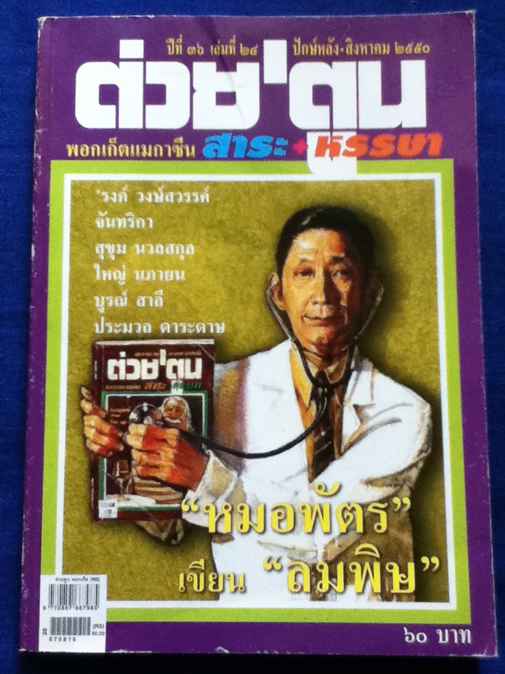 ต่วย'ตูน ปีที่ 36 เล่มที่ 24 / สิงหาคม 2550 (หนังสือแถม)