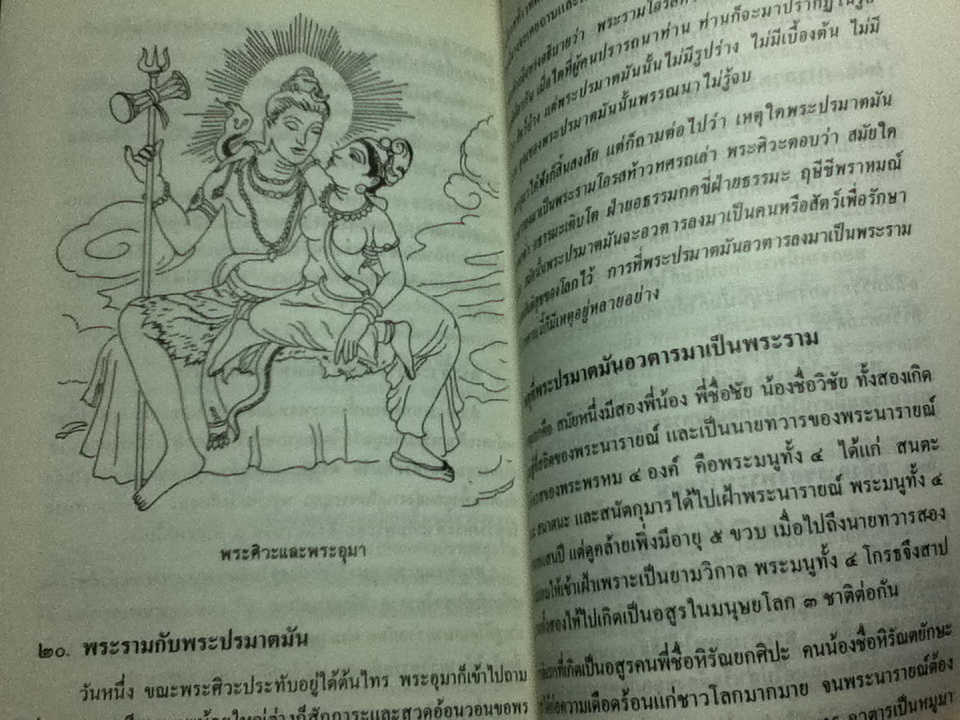 มหากาพย์รามายณะ รามจริตมานัส/ อุทัย สินธุสาร