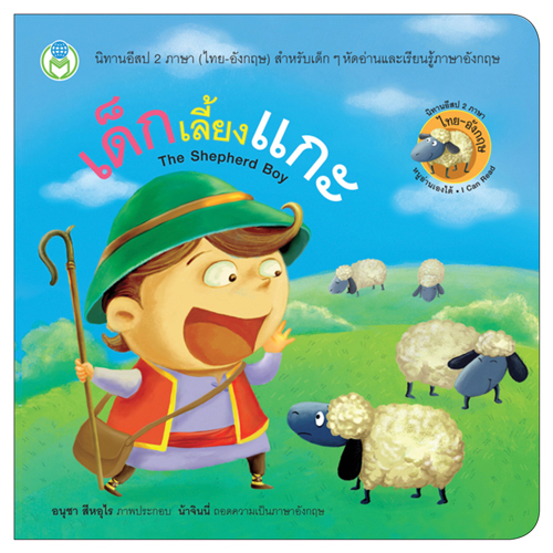 Book World หนังสือ นิทานอีสป 2 ภาษา (ไทย-อังกฤษ) เรื่อง เด็กเลี้ยงแกะ (The Shepherd Boy)